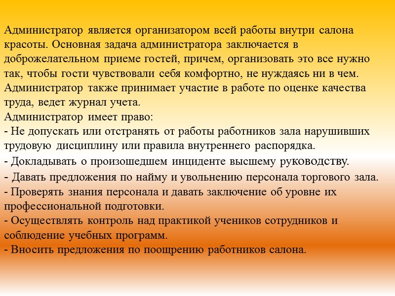 Администратор является организатором всей работы внутри салона красоты. Основная задача администратора заключается в доброжелательном